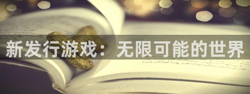 新宝GGlogo：新发行游戏：无限可能的世界