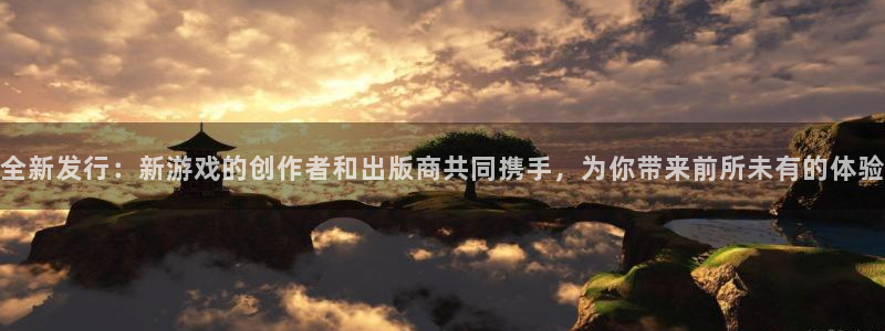 新宝GG是哪个国家的衣服品牌：全新发行：新游戏的创作者和出版商共同携手，为你带来前所未有的体验