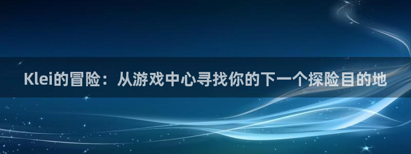 新宝GG好还是红狮好：Klei的冒险：从游戏中心寻找你的下一个探险目的地