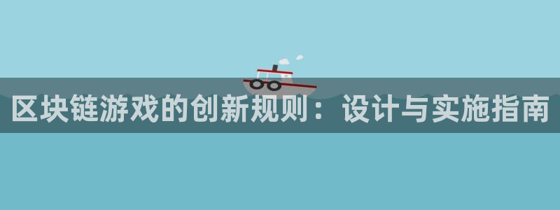 新宝GG官网分红：区块链游戏的创新规则：设计与实施指南