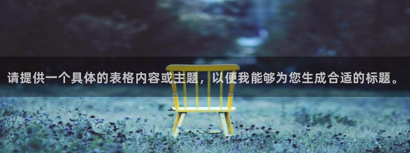 新宝GG服装品牌：请提供一个具体的表格内容或主题，以便我能够为您生成合适的标题。