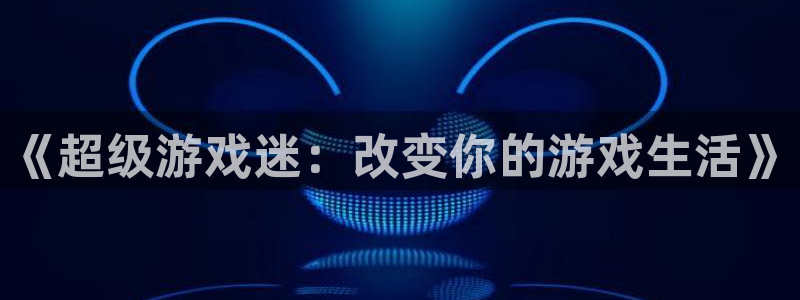 新宝GG官网的钱能提出来吗：《超级游戏迷：改变你的游戏生活》